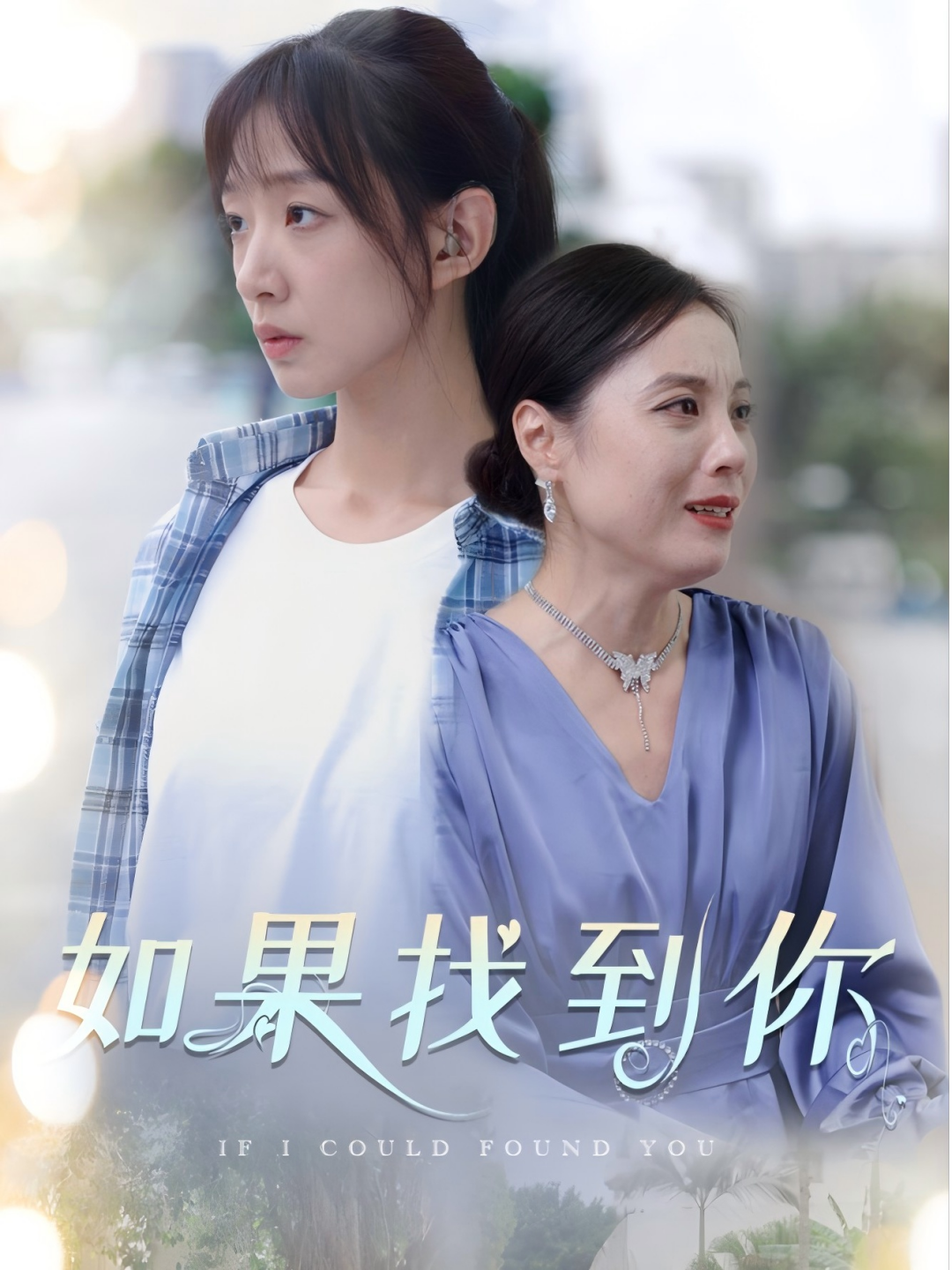 如果找到你