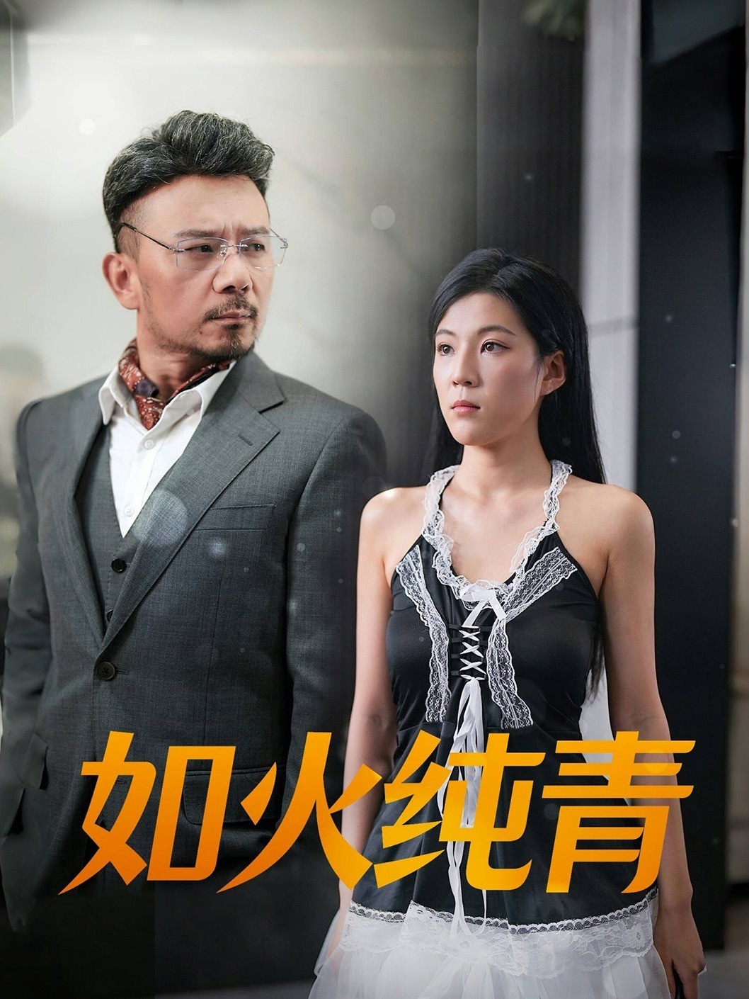 如火纯青