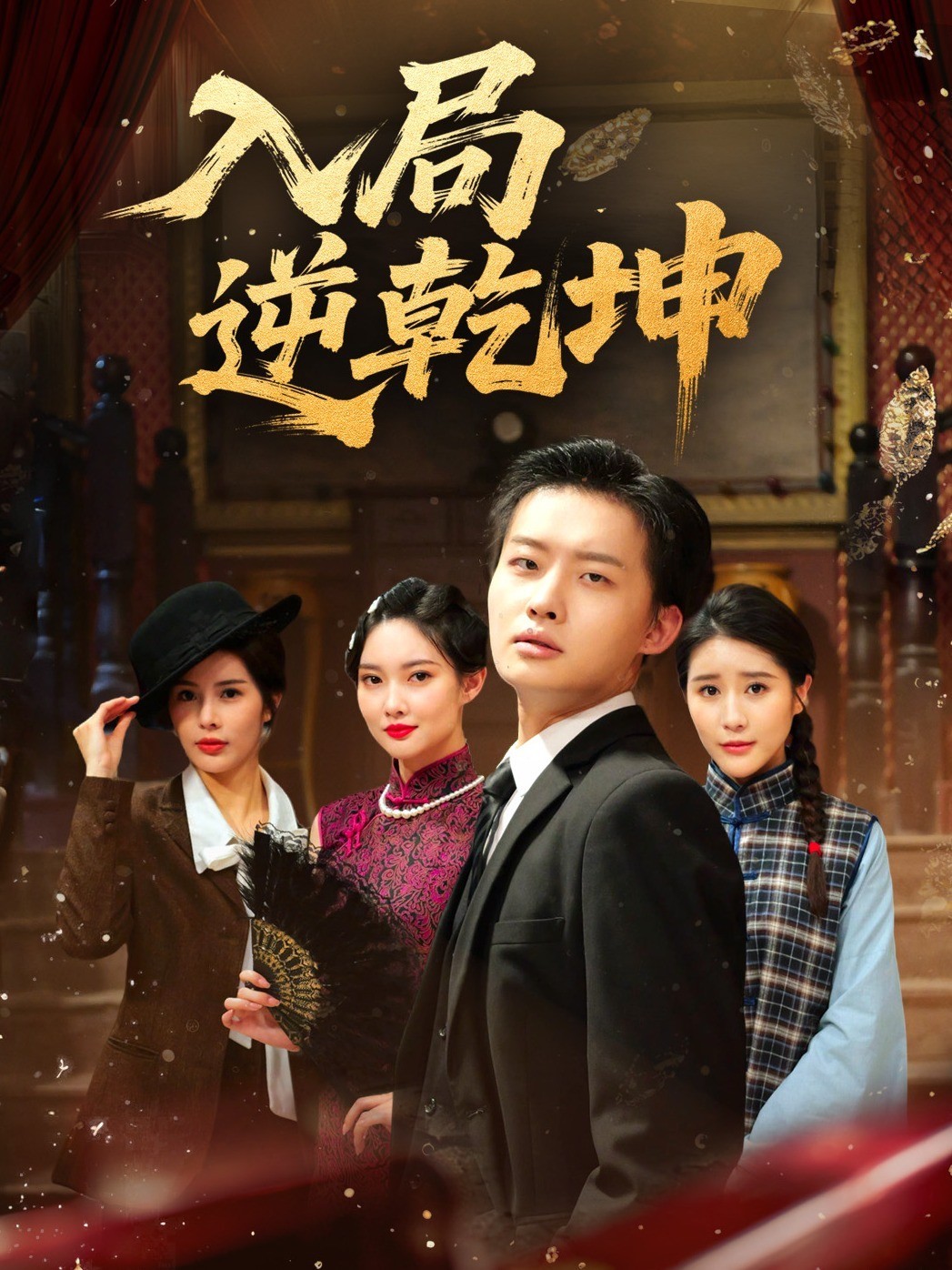 入局逆乾坤
