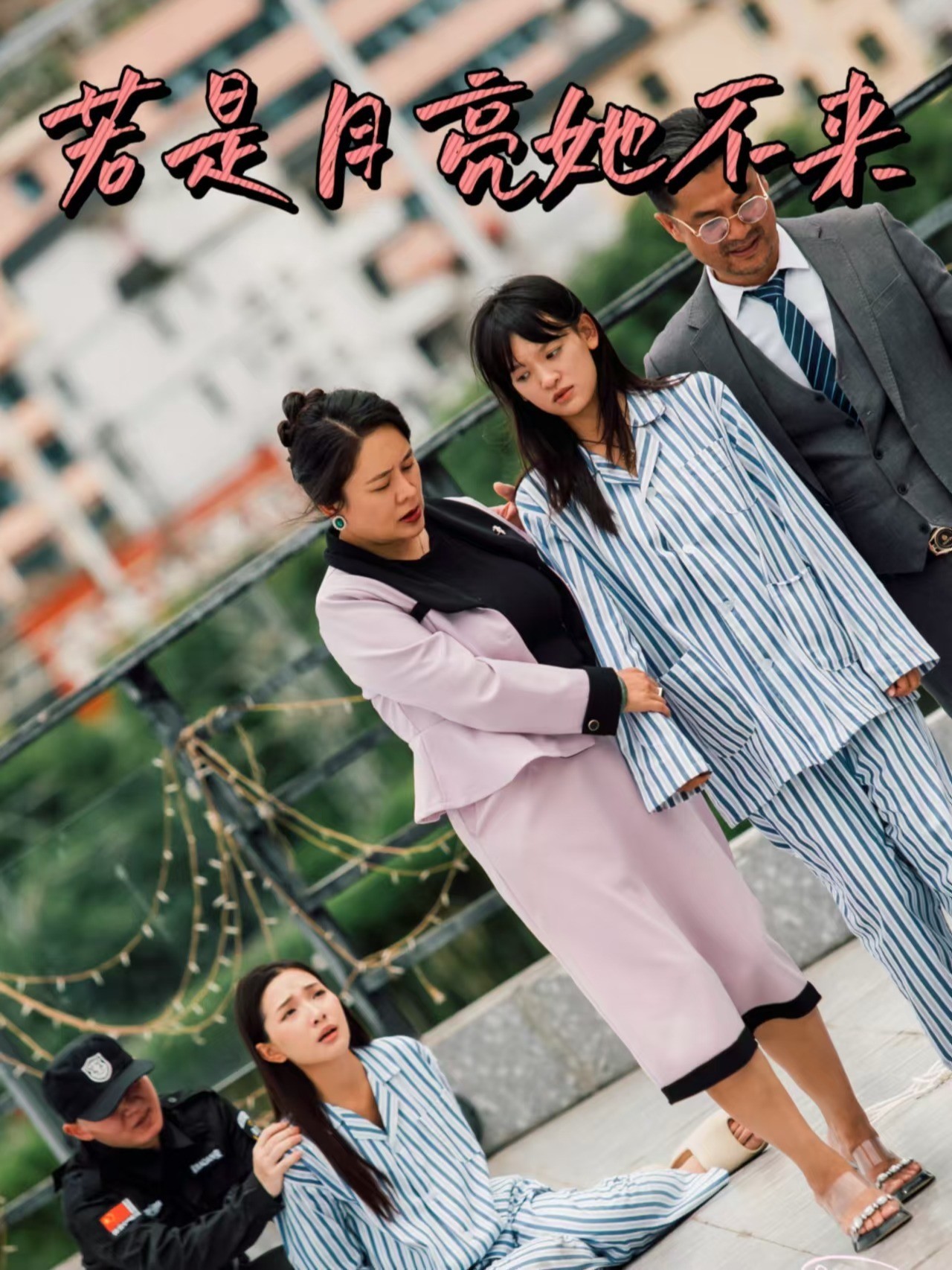 若是月亮她不来