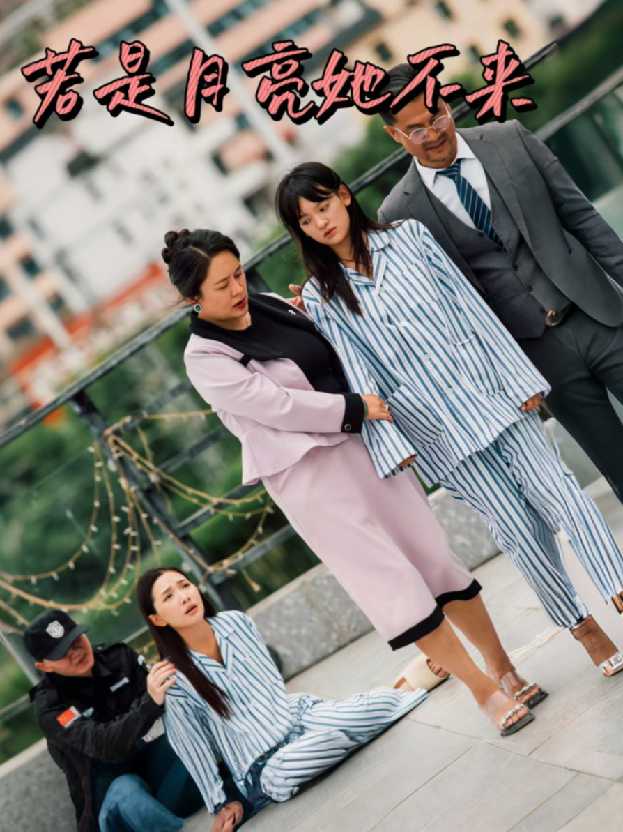 若月亮她不来