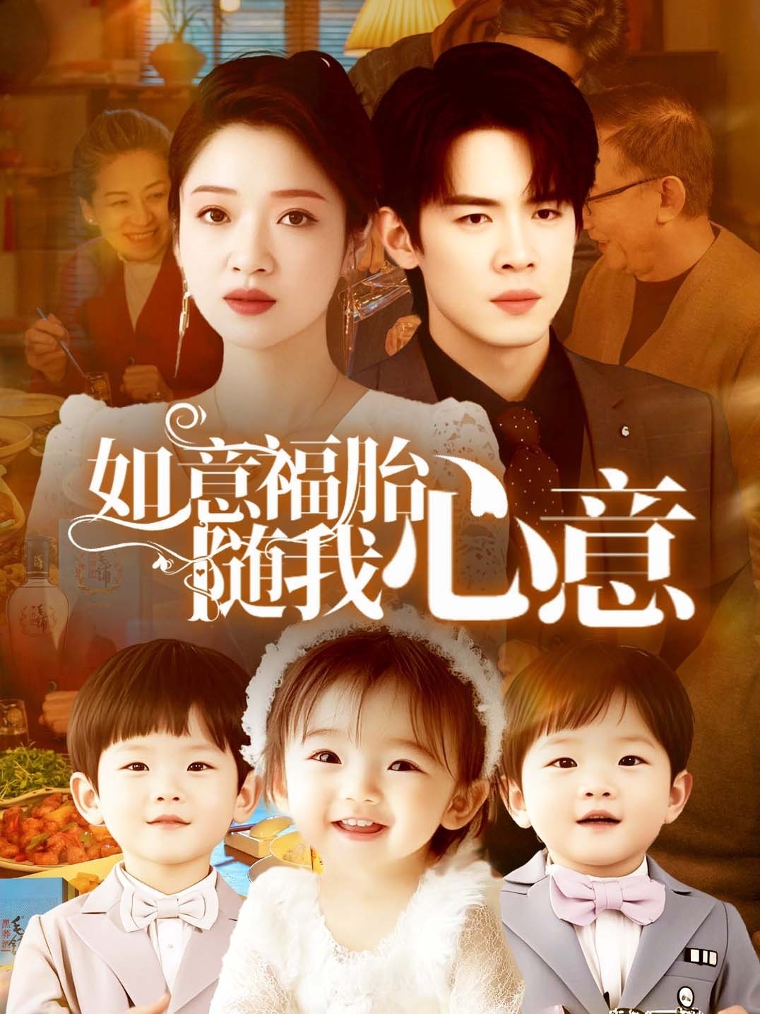 如意福胎随我心意