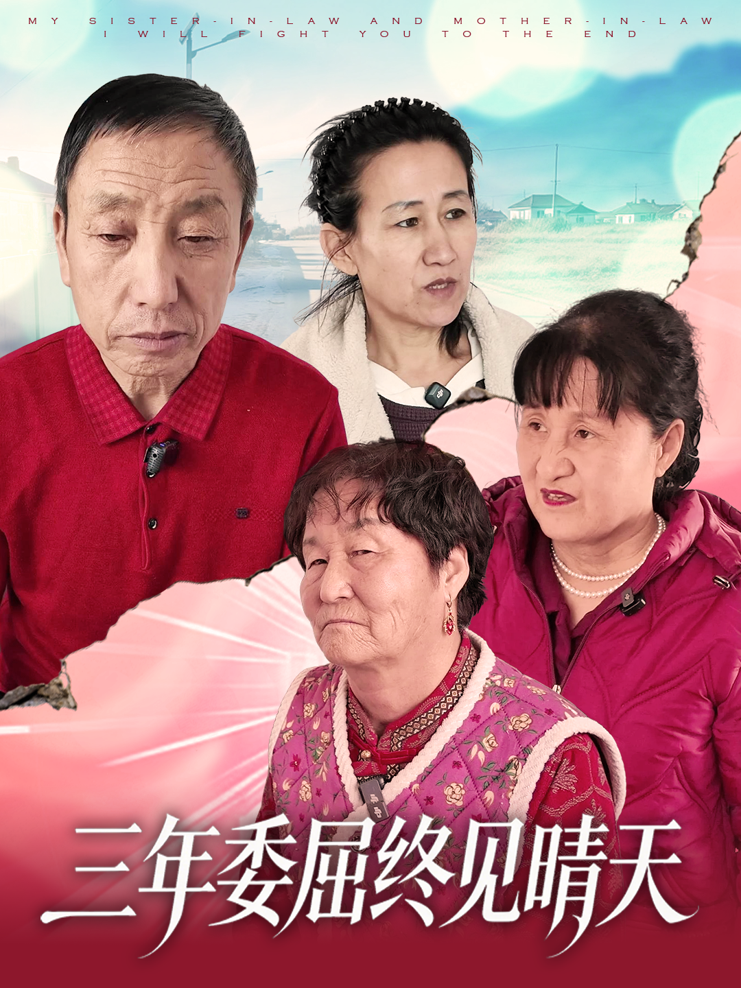 三年委屈终见晴天