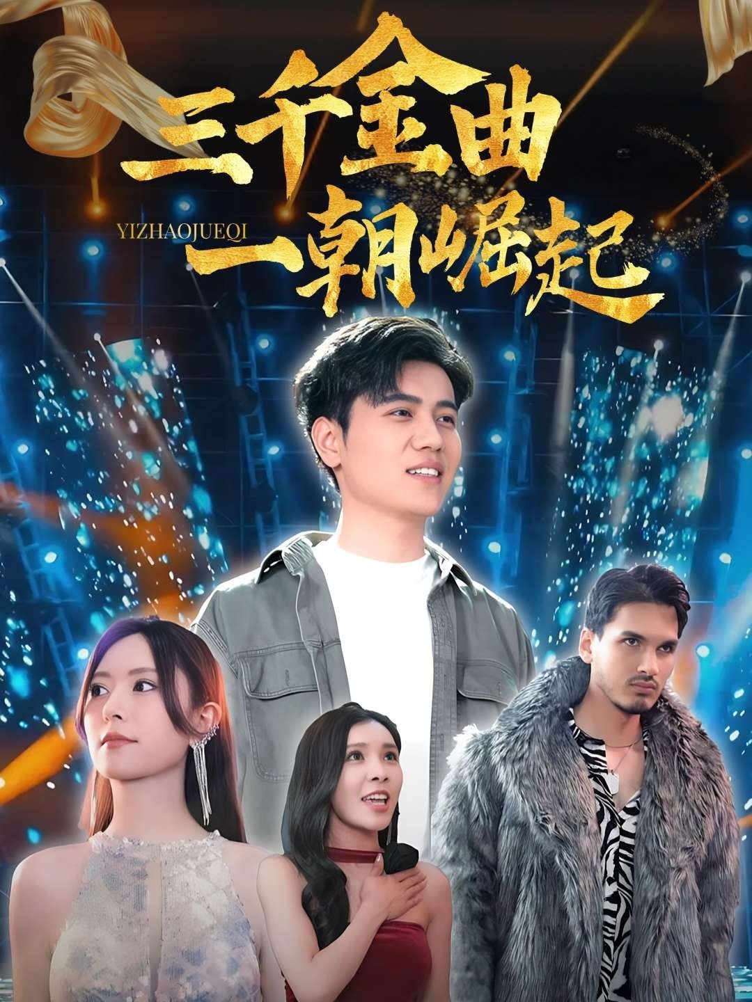三千金曲一朝崛起