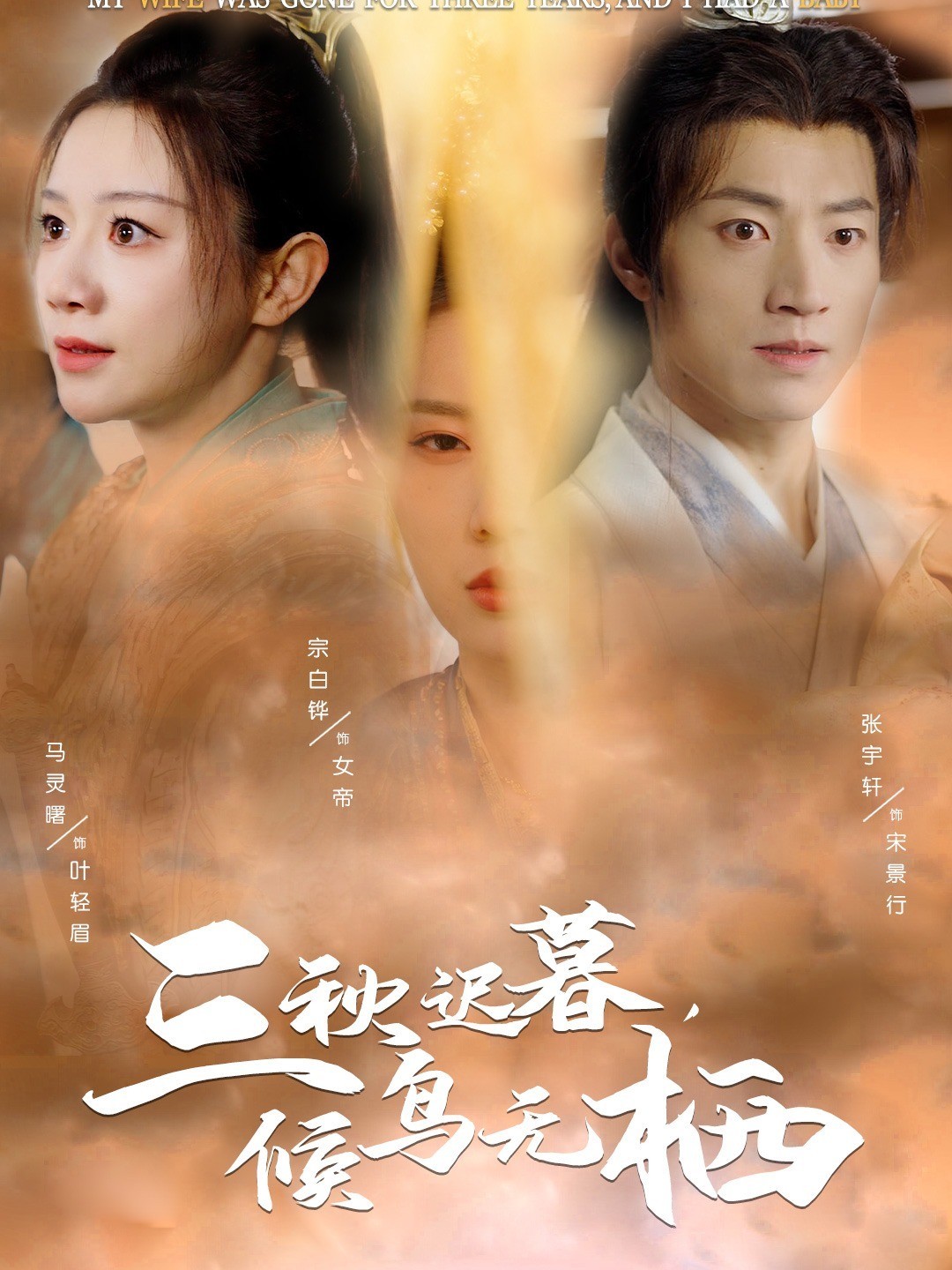 三秋迟暮，候鸟无栖