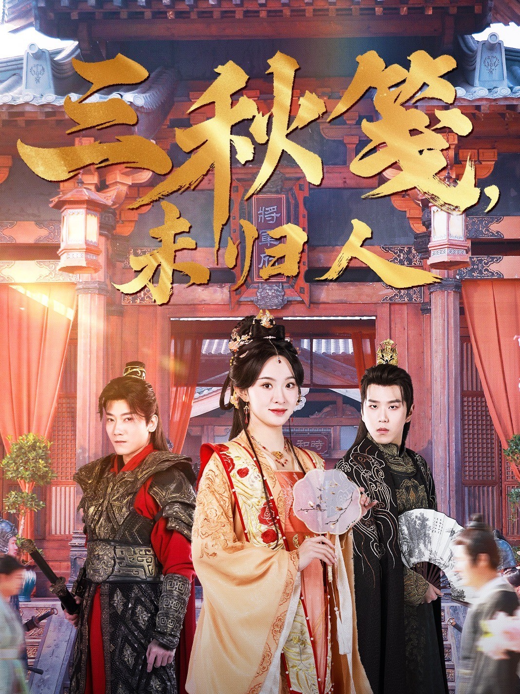 三秋笺，未归人