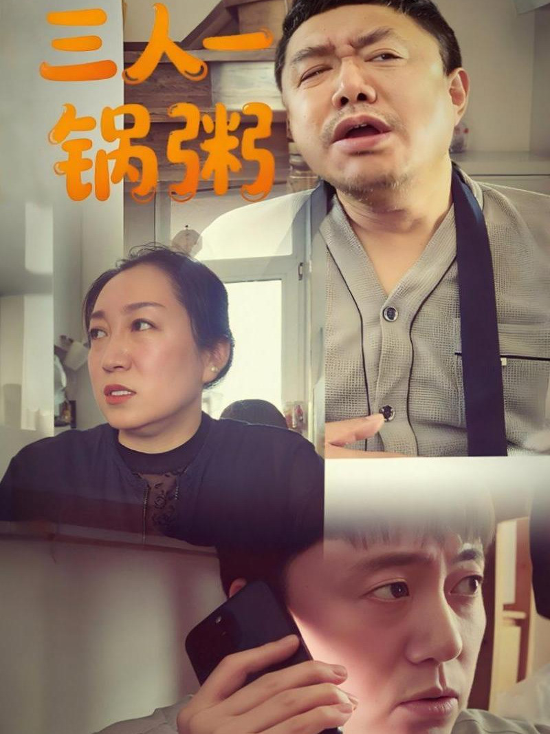 三人一锅粥