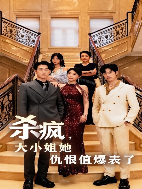 杀疯，大小姐她仇恨值爆表了