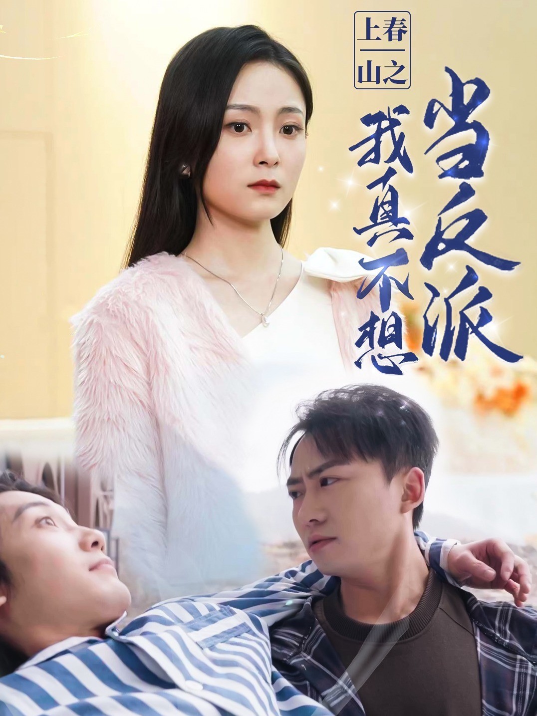 上春山之我真不想当反派