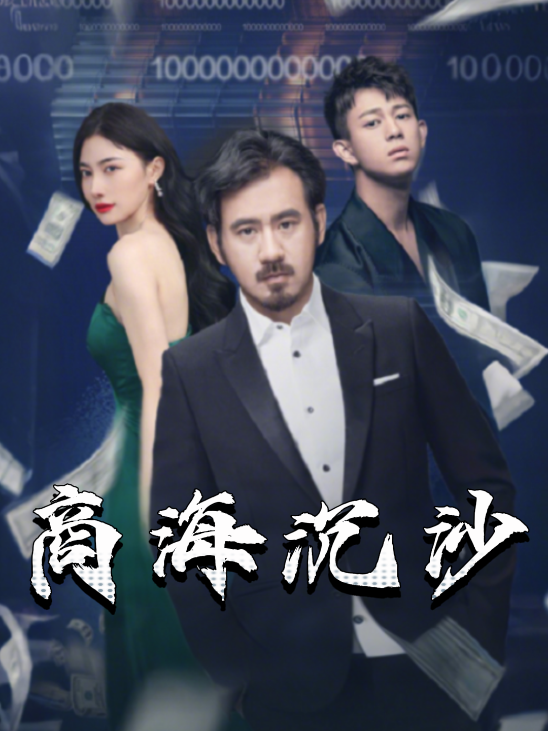商海沉沙