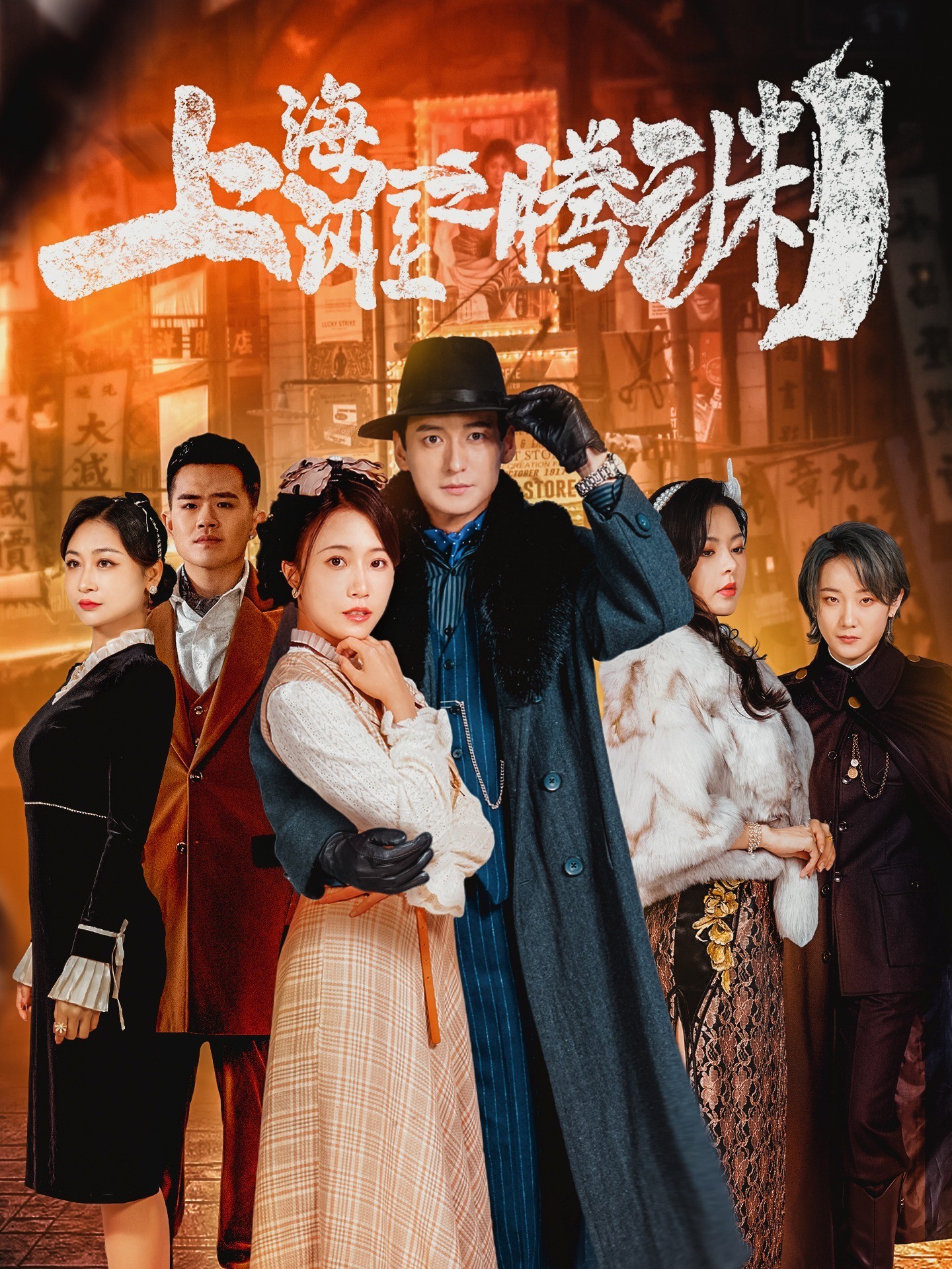 上海滩之腾渊