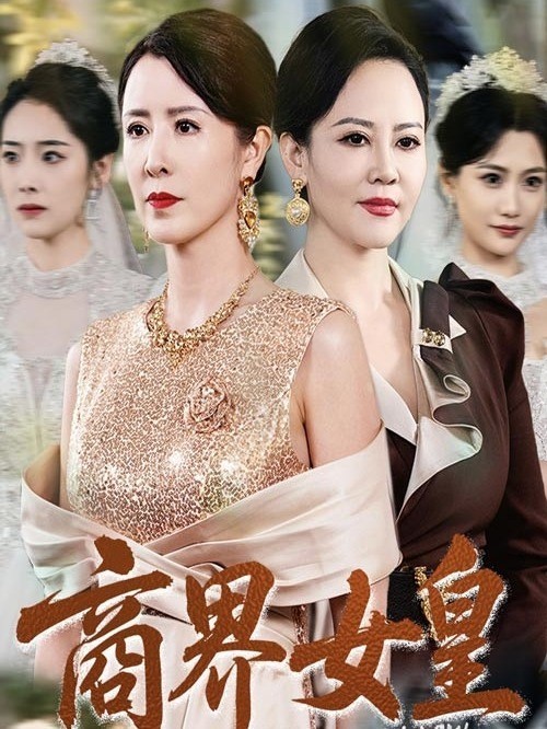 商界女皇