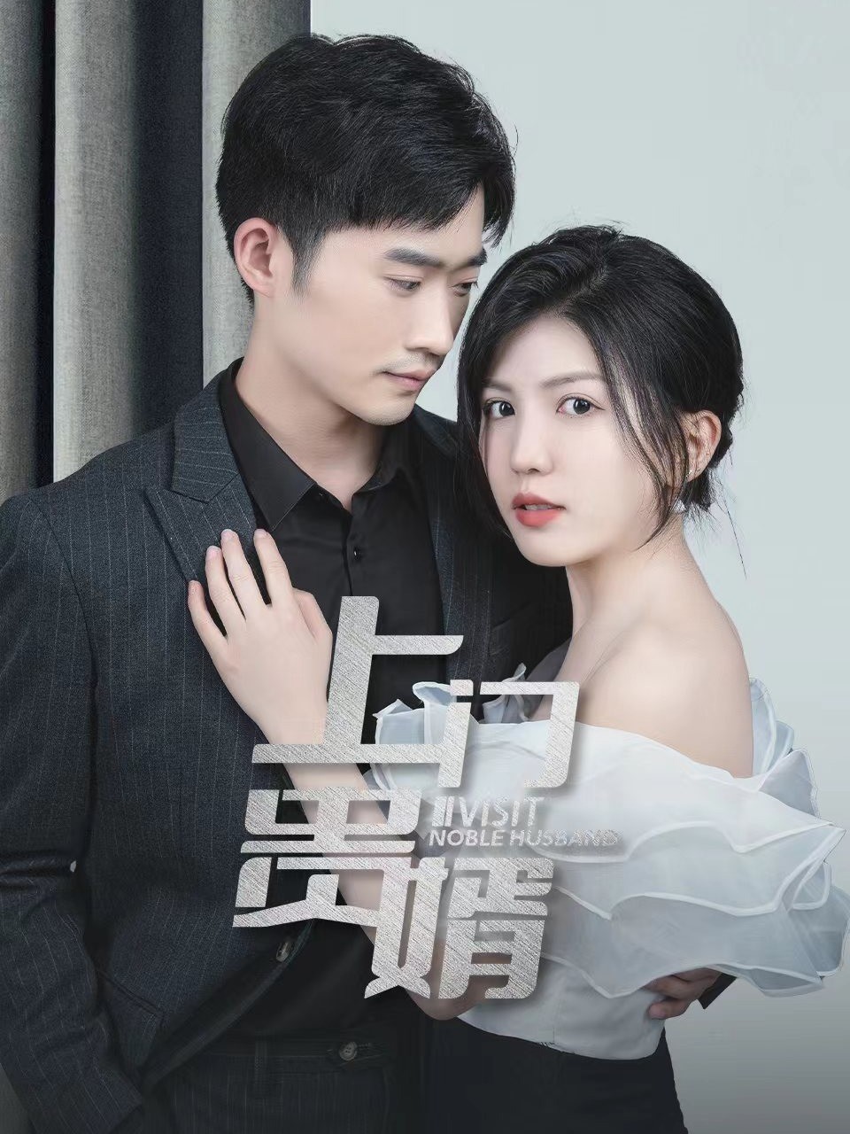 上门贵婿