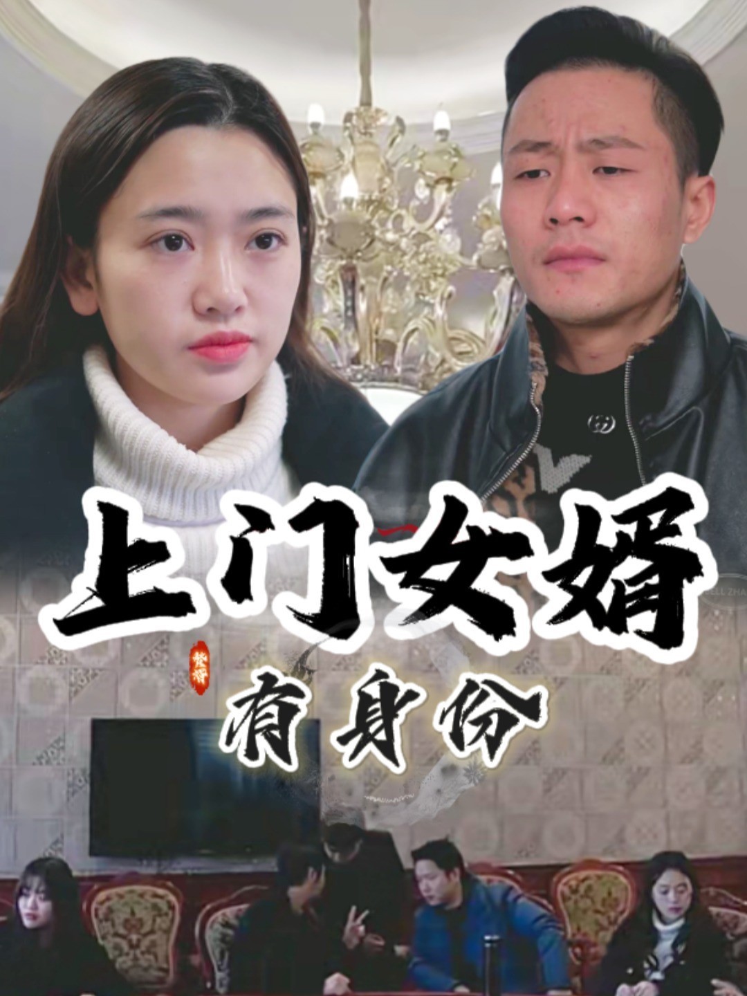 上门女婿有身份