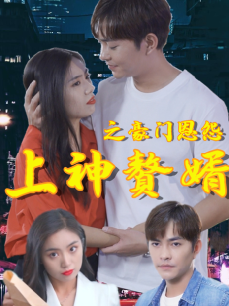 上神赘婿之豪门恩怨