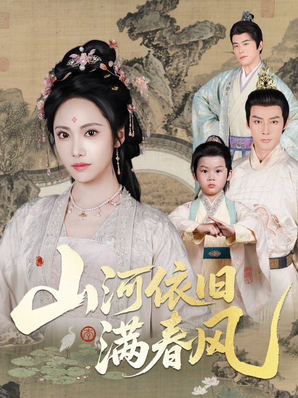 山河依旧满春风