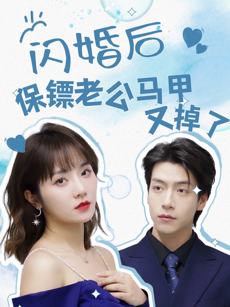 闪婚后保镖老公马甲又掉了