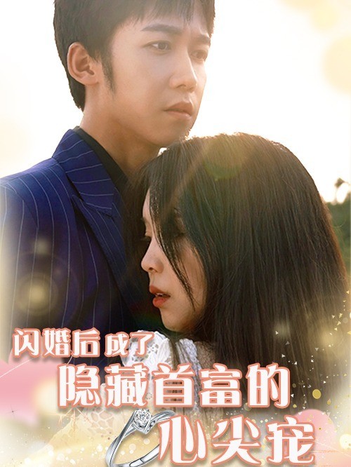 闪婚后成了隐藏首富的心尖宠
