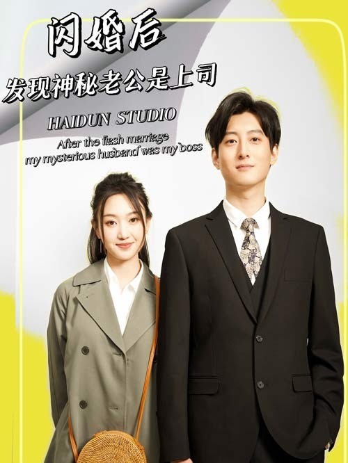 闪婚后，发现神秘老公是上司