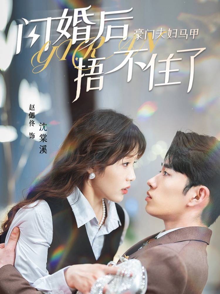 闪婚后，豪门夫妇马甲捂不住了