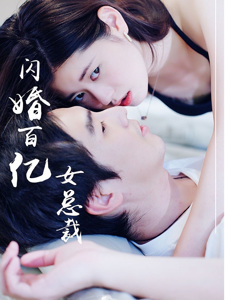 闪婚百亿女总裁
