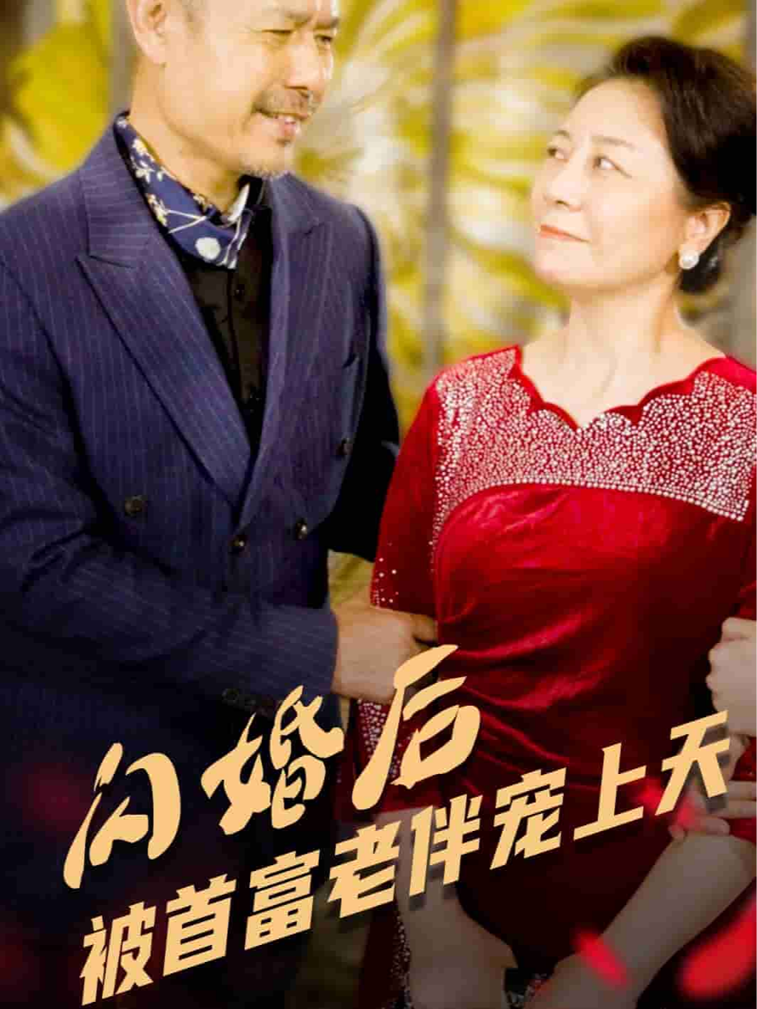 闪婚后被首富老伴宠上天