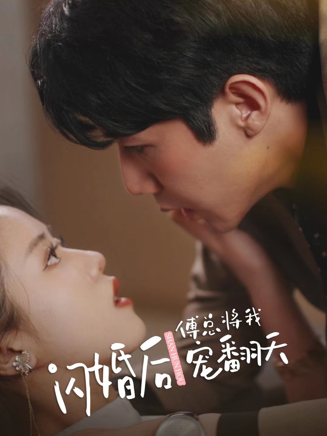 闪婚后傅总将我宠翻天