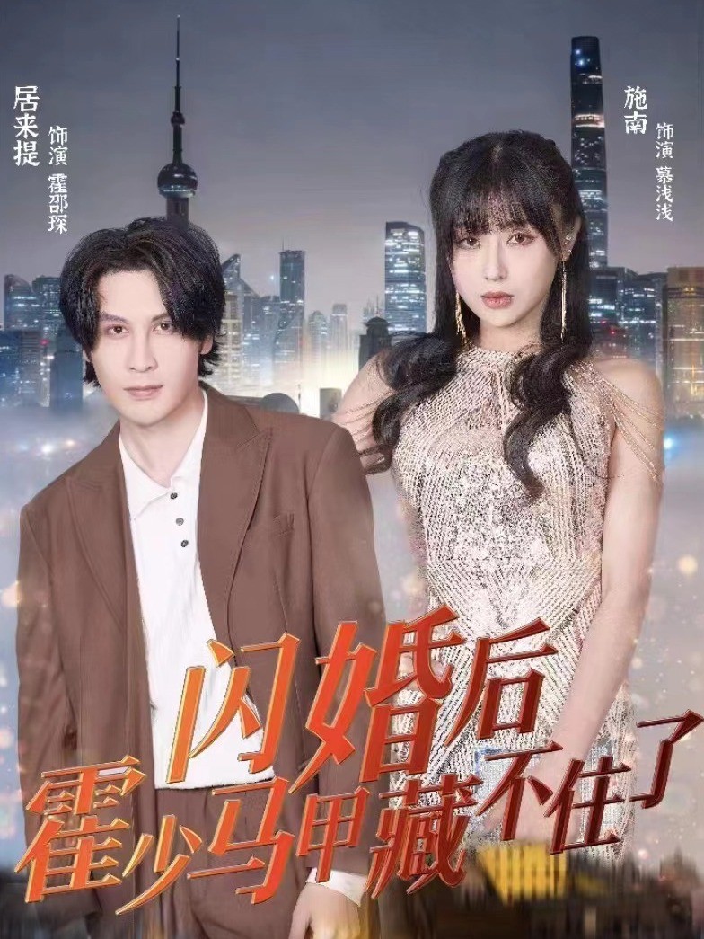 闪婚后霍少马甲藏不住了