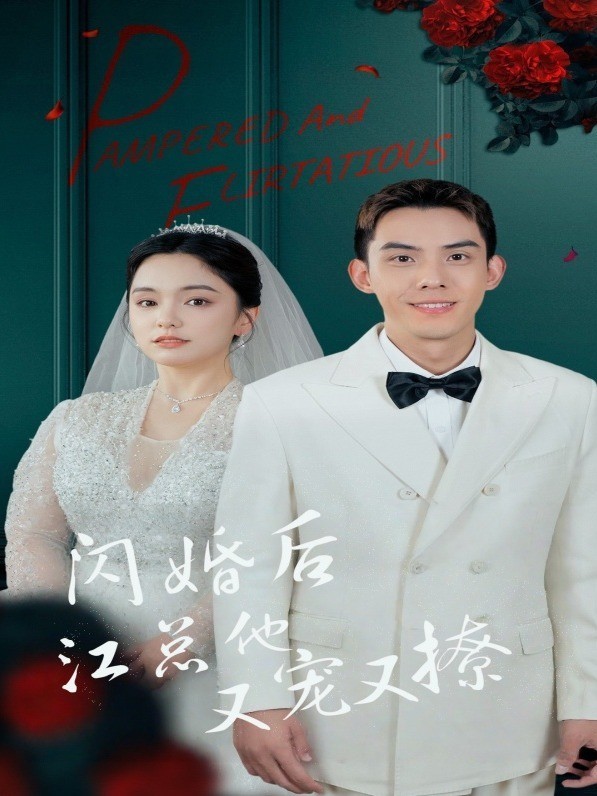 闪婚后江总他又宠又撩