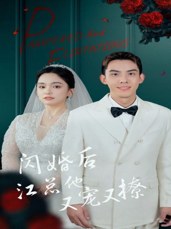 闪婚后江总他又宠又撩