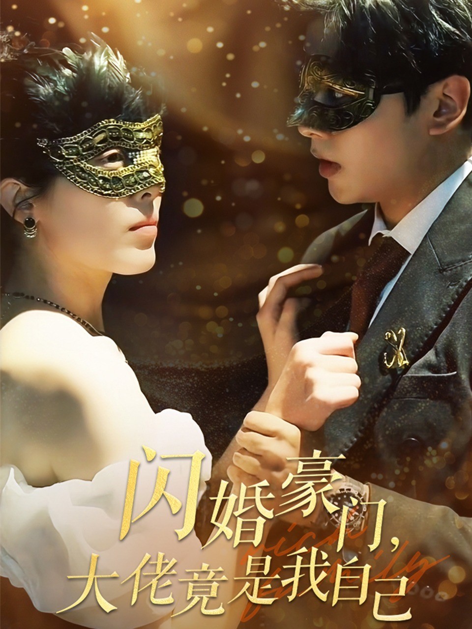 闪婚豪门，大佬竟是我自己