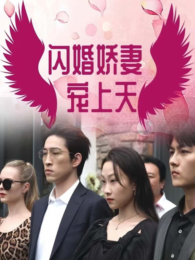 闪婚娇妻宠上天