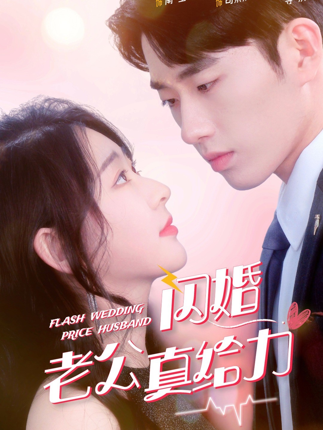 闪婚老公真给力
