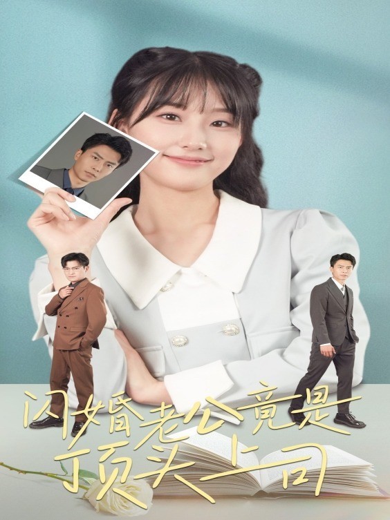 闪婚老公竟是顶头上司