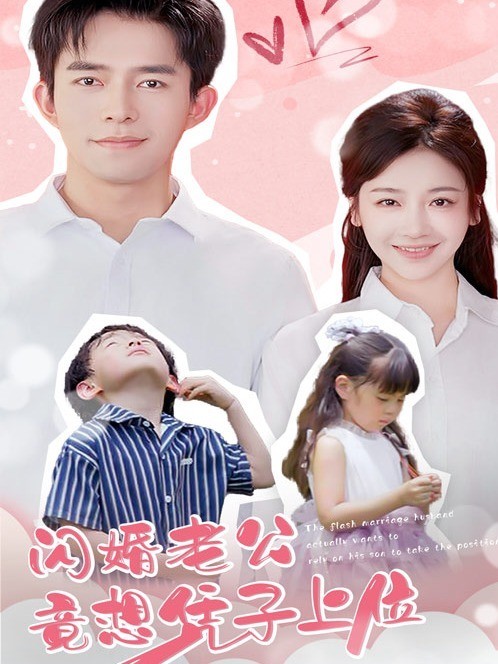 闪婚老公竟想凭子上位
