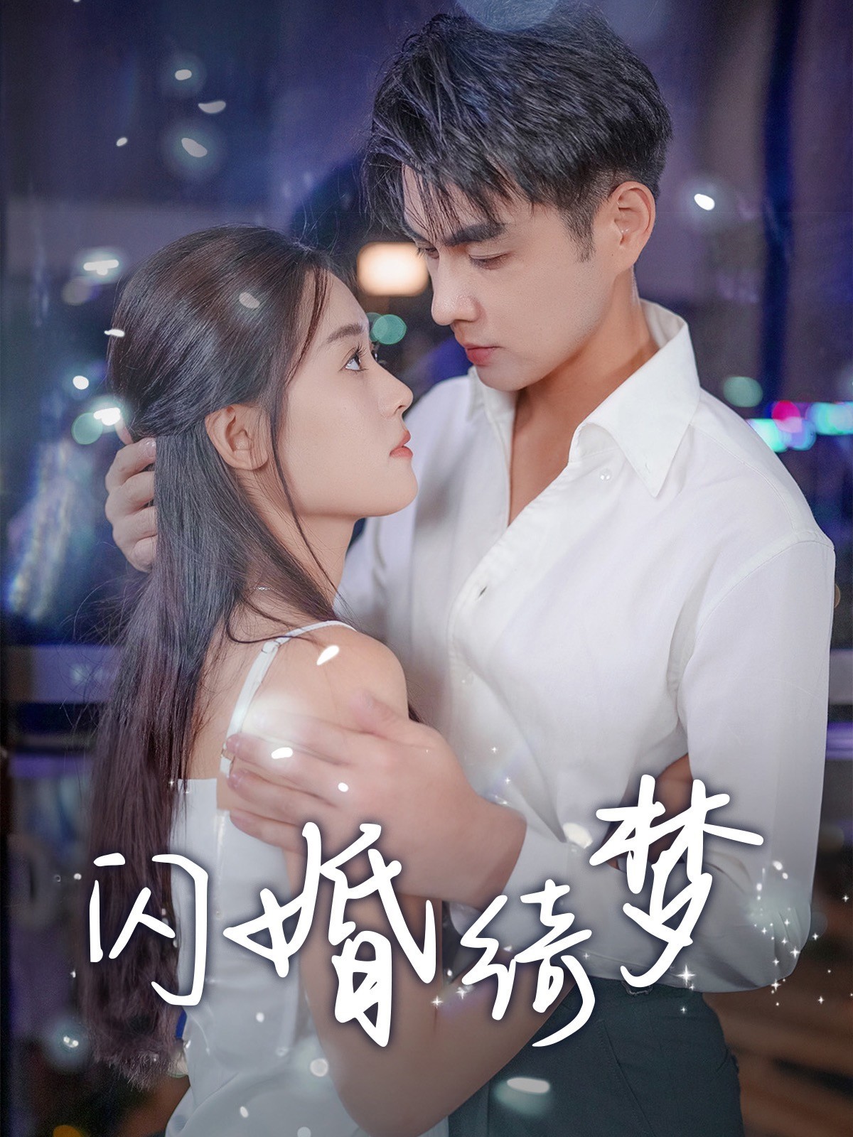 闪婚绮梦