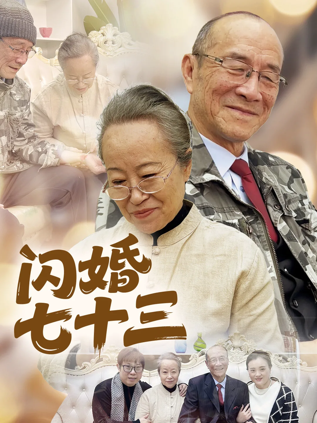 闪婚七十三