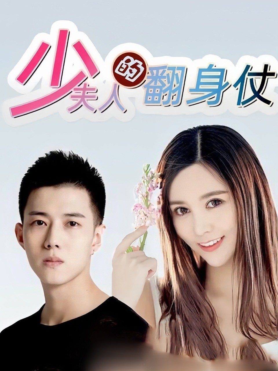 少夫人的翻身仗