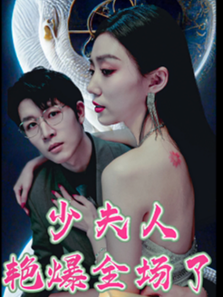 少夫人艳爆全场了