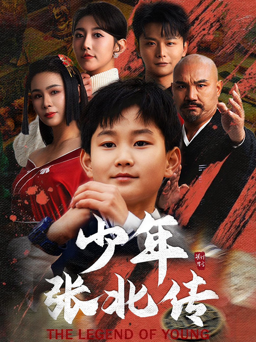 少年张北传