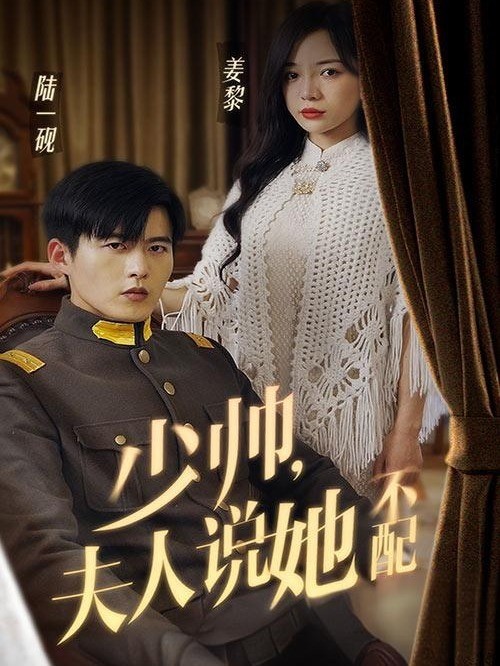 少帅，夫人说她不配
