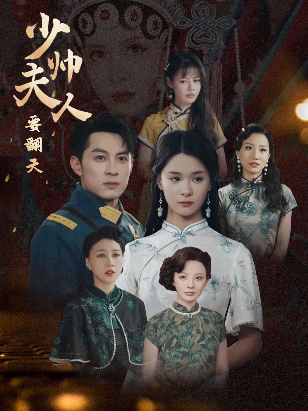 少帅夫人要翻天