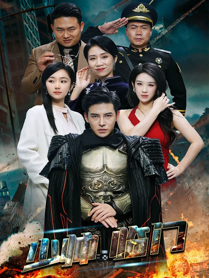 少帅临门