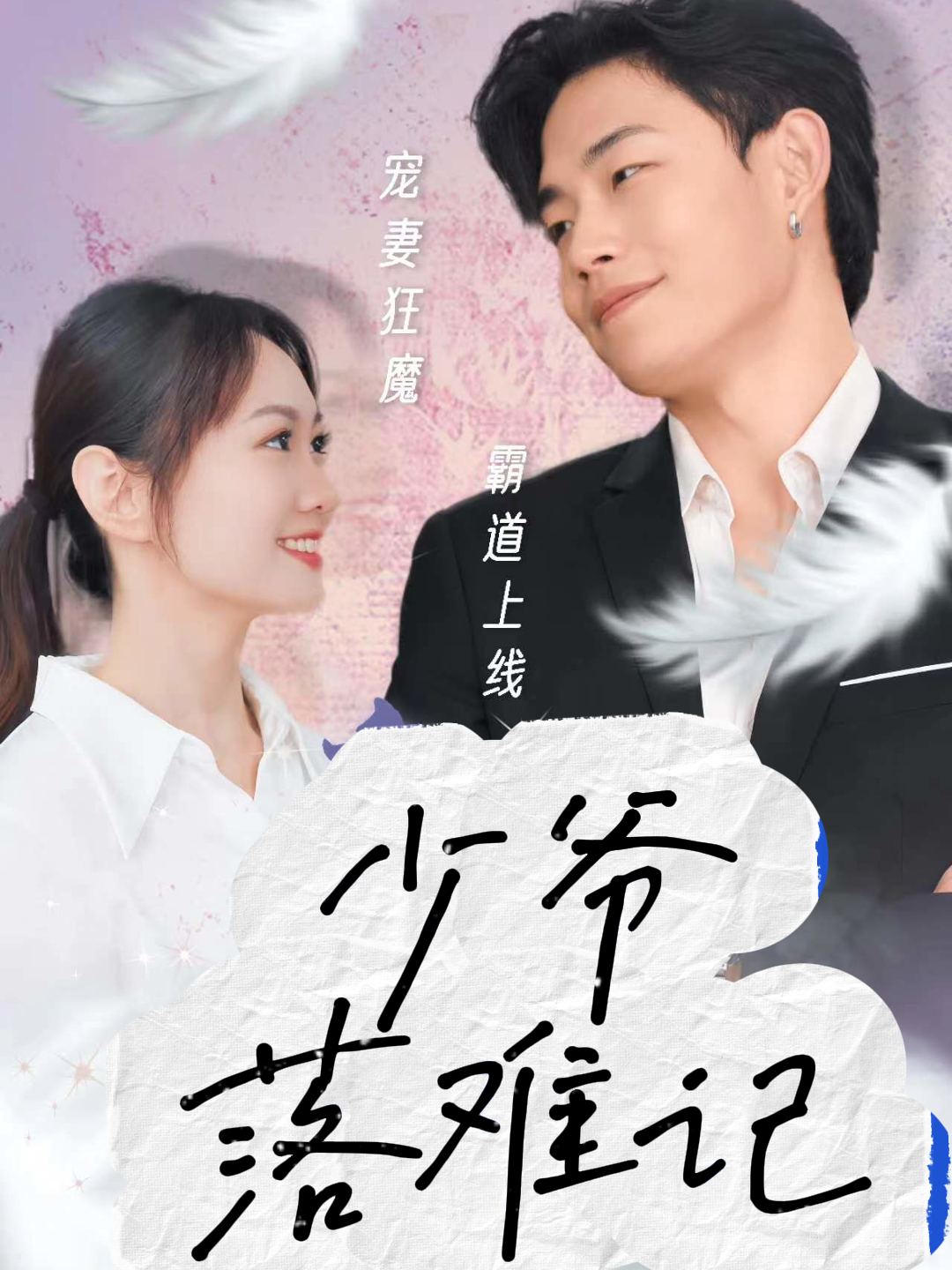 少爷落难记