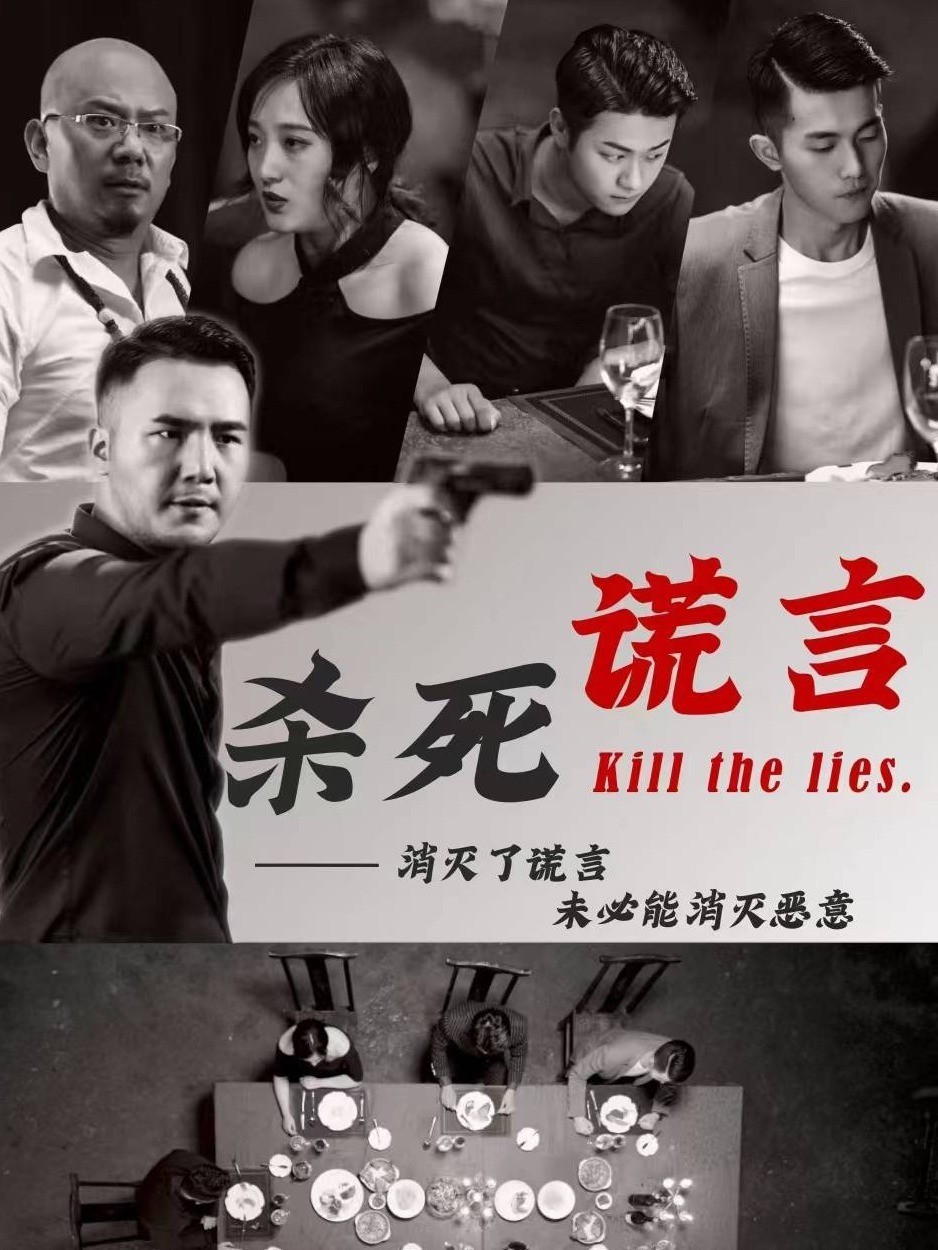 杀死谎言