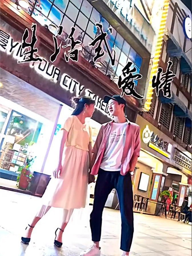 生活式爱情