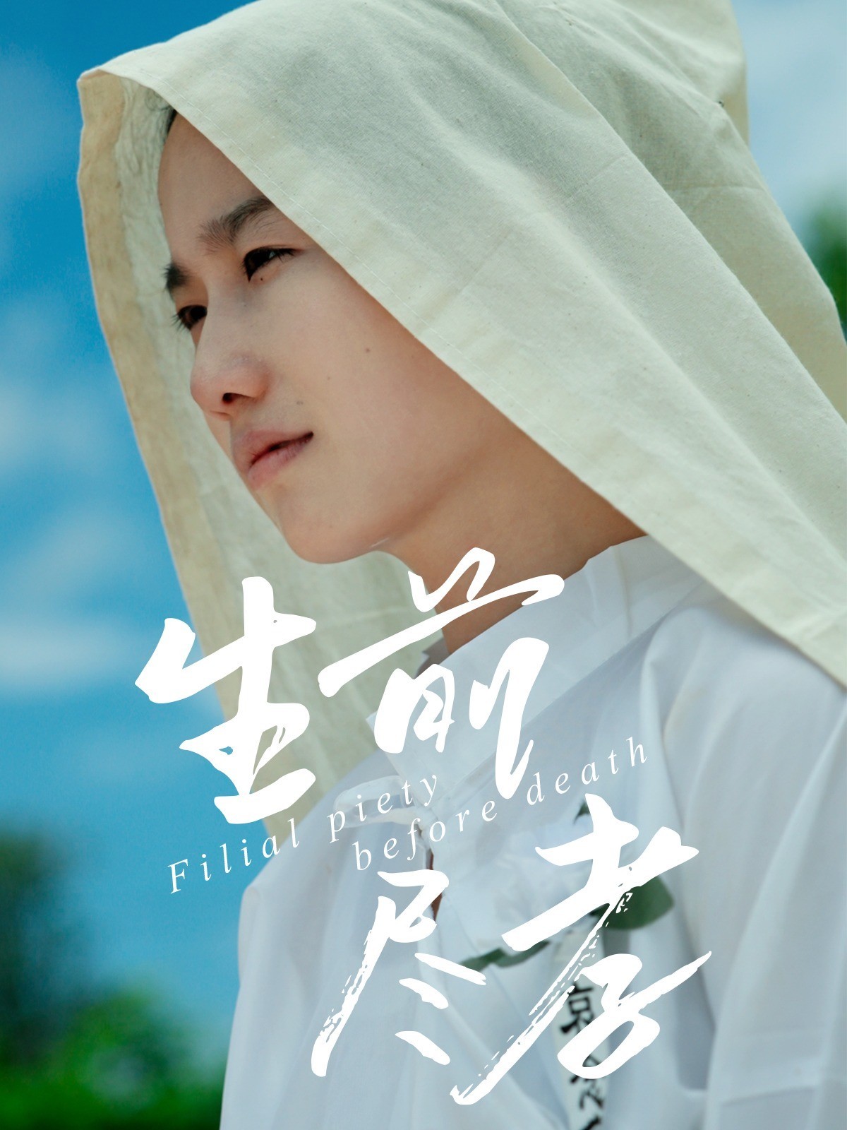生前尽孝
