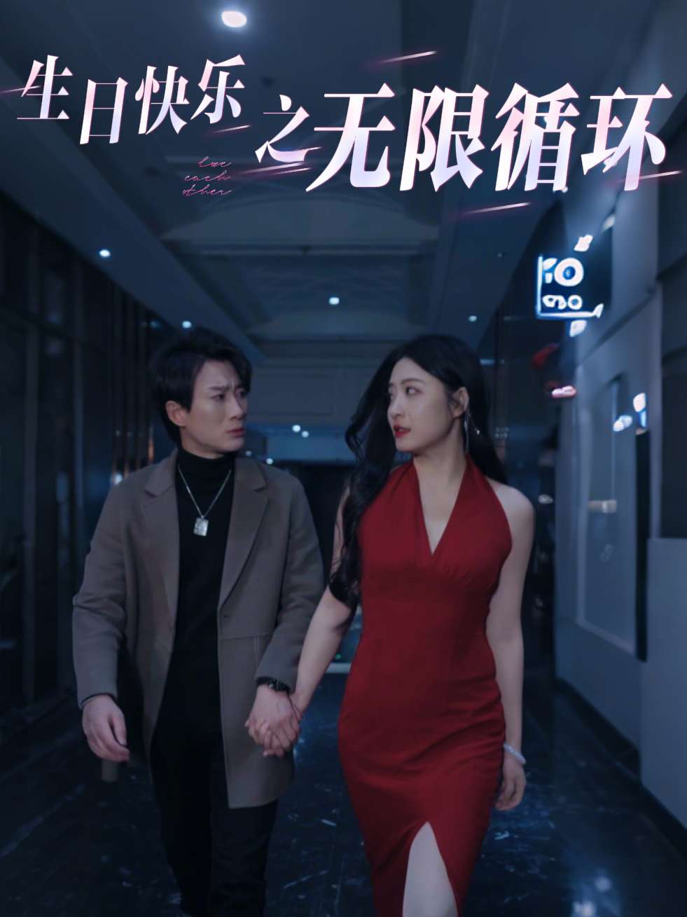 生日快乐之无限循环