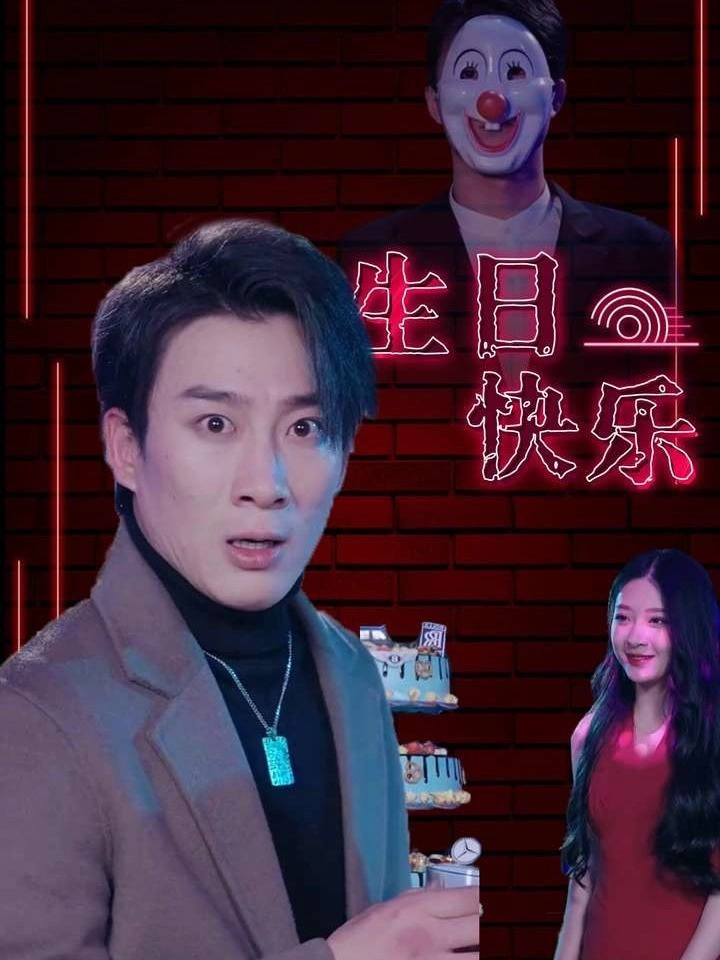生日快乐