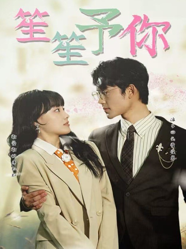 笙笙予你